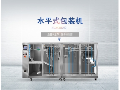 包裝機行業(yè)欣欣向榮，水平給袋式包裝機好幫手